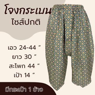 โจงกระเบน ผุ้ใหญ่ มีกระเป๋า 1 ข้าง ทำจากผ้าถุง ผ้าคอตตอน ลายไทย กางเกงผ้าถุง ผ้ามใส่สบาย ไม่หดน้ำ สีไม่ตก (K03)