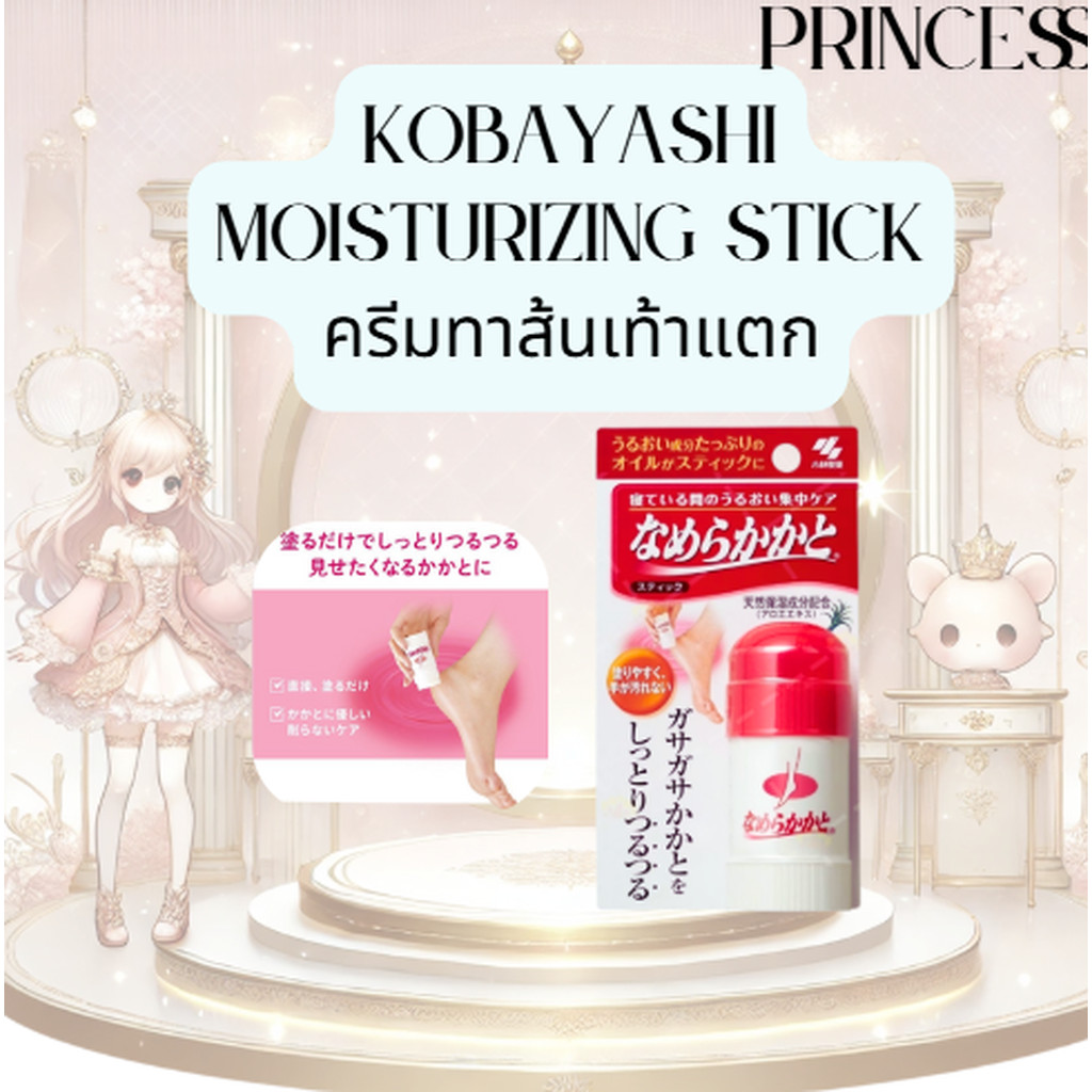 สติ๊กบำรุงส้นเท้าแตก Kobayashi Moisturizing Heel Smoothing Stick 30g なめらかかとスティック