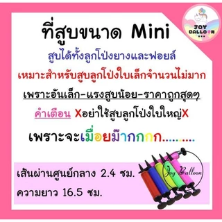 ที่สูบลมลูกโป่งขนาดมินิ สูบได้ทั้งลูกโป่งยางและลูกโป่งฟอยล์ เหมาะสำหรับลูกโป่งลูกเล็ก จำนวนไม่มาก ปั๊มลม ที่เป่าลูกโป่ง