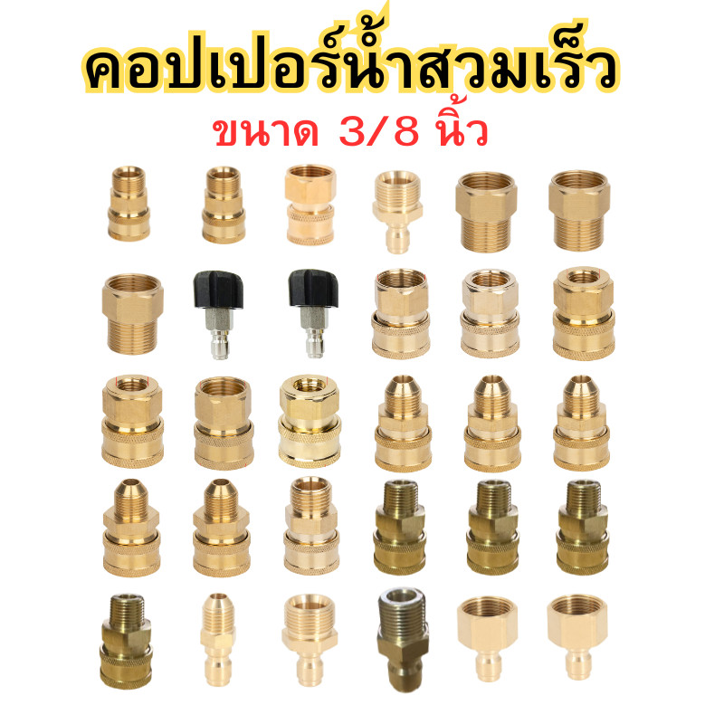 คอปเปอร์น้ำทองเหลือง ขนาด 3/8 นิ้ว ข้อต่อก๊อกน้ำทองเหลืองแท้100% หัวต่อแบบเร็ว ข้อต่อท่อน้ำ อะแดปเตอ