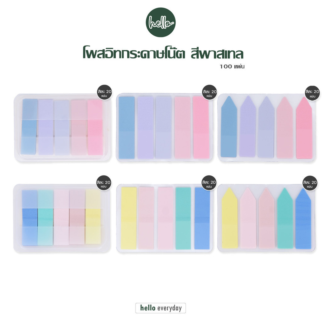 hello - กระดาษโน๊ต โพสอิท สีพาสเทล มีกาวในตัว ชุด/100แผ่น