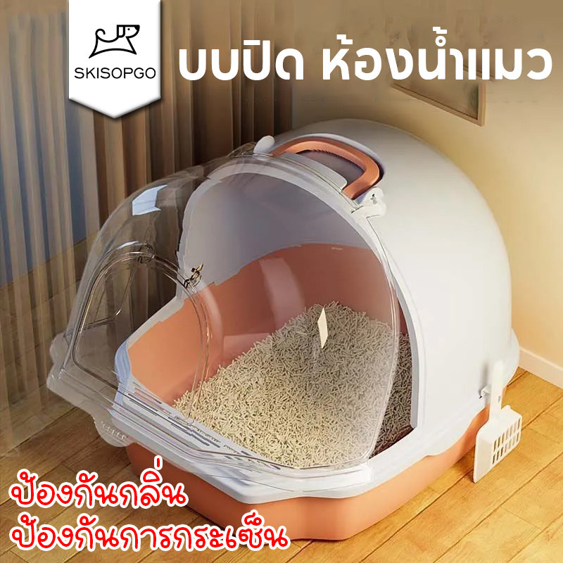SKISOPGO บบปิด ห้องน้ำแมว กระบะทรายแมวขนาดใหญ่ ป้องกันกลิ่น ป้องกันการกระเซ็น