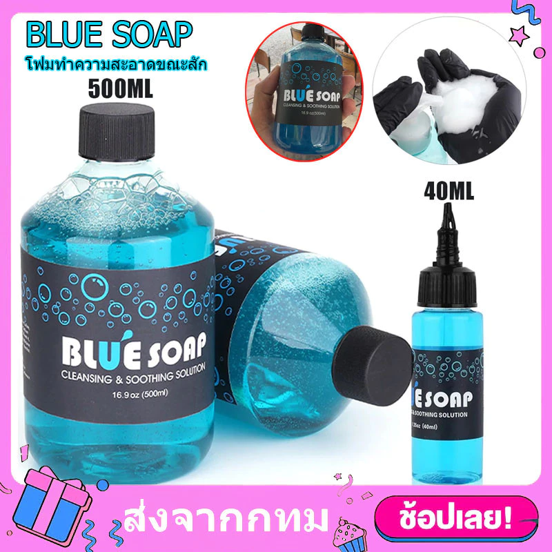 หัวเชื้อทำความสะอาดระหว่างสักBLUE SOAPขนาด40/500ml แบบโฟมพร้อมใช้ เช็ดออกง่ายกลิ่นหอมขนาด