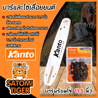 มีให้เลือก บาร์โซ่ + โซ่ Kanto 11.5 นิ้ว และ บาร์โซ่ + โซ่ ควายเหล็ก 11.5 นิ้ว โซ่เลื่อยยนต์ โซ่ตัดไม้ โซ่เลื่อย