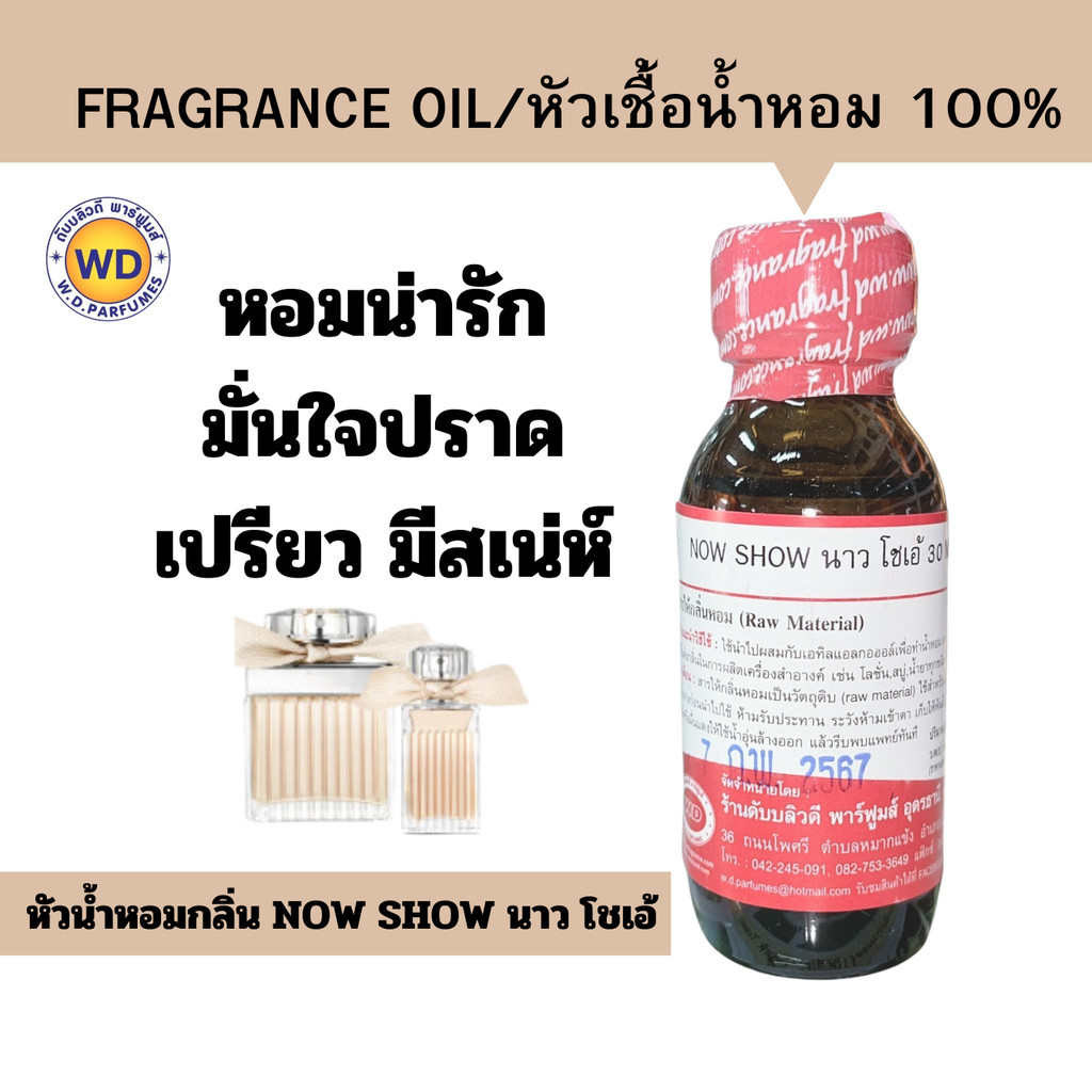 หัวน้ำหอมแท้ fragrance oil กลิ่น NOW SHOW นาว โชเอ้ กลิ่นหอมน่ารัก มั่นใจ มีเสน่ห์ หัวเชื้อน้ำหอมฉีดกาย สบู่,โลชั่น