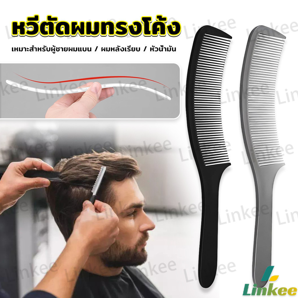 Linkee หวีรองตัดผม ตัดผมชาย หวีตัดรองทรง หวีรูปตัว S ทรงโค้ง แบน Barber Combs