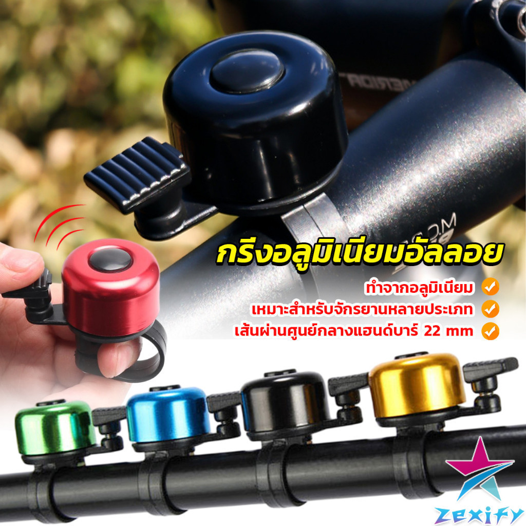 ZXF กริ่งอลูมิเนียมอัลลอย สำหรับติดแฮนด์จักรยาน ขนาดเล็กแบบใช้ดีดกระทบให้มีเสียง Bicycle bell