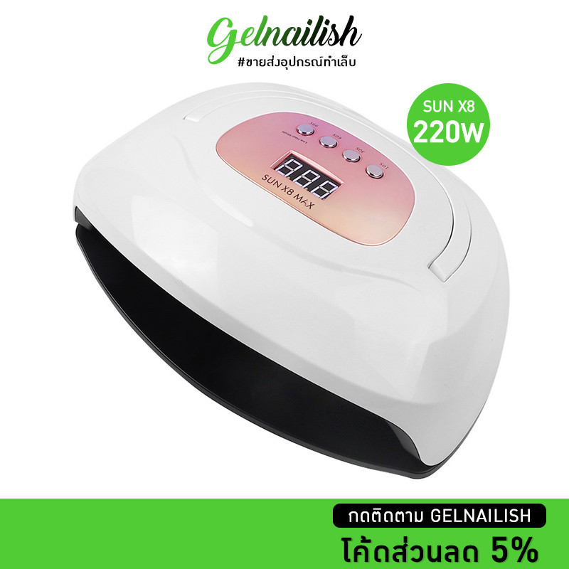 ขายส่ง เครื่องอบเล็บเจล เครื่องอบเล็บ Sun X8 LED 220w ใส่ได้ 2มือ เครื่องอบสีเจล Gelnailish