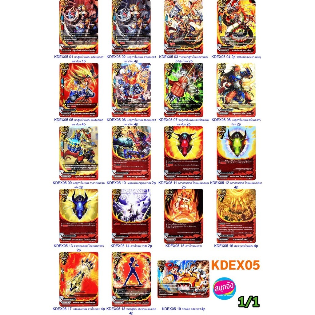 การ์ดบัดดี้ไฟท์ แยกใบจาก KDEX05 เด็คกองทัพนักสู้กำปั้นเพลิง ดราก้อนเวิลด์ KDEX05