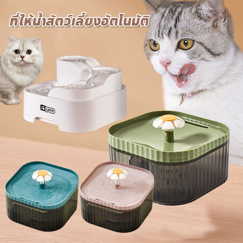 น้ำพุแมว ที่ให้น้ำสัตว์เลี้ยงอัตโนมัติ ระบบกรอง4ชั้น กรองน้ำแมว เหมาะสําหรับแมวและสุนัข