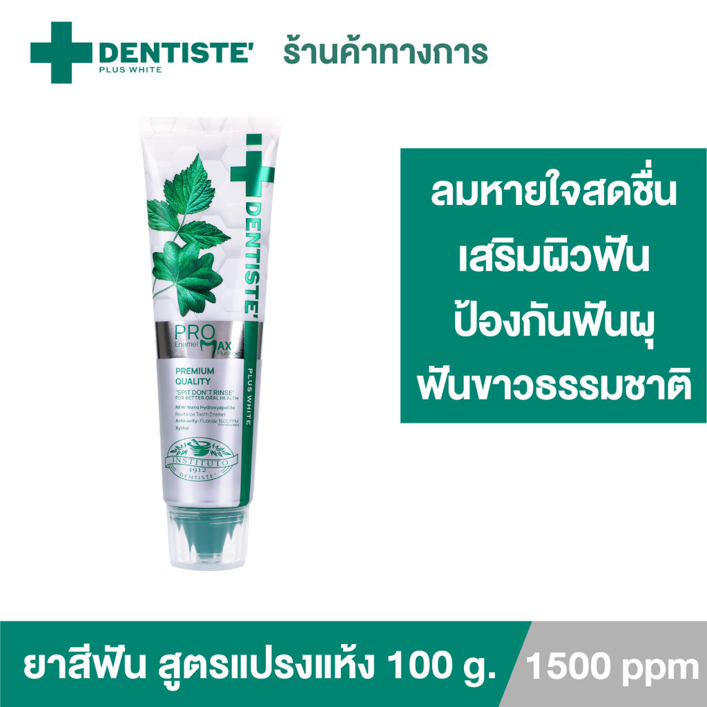 [ใหม่!] Dentiste’ Pro Max Fluoride 1500 PPM Toothpaste 100g. ยาสีฟันสูตรแปรงแห้ง ป้องกันฟันผุ ฟื้นฟู