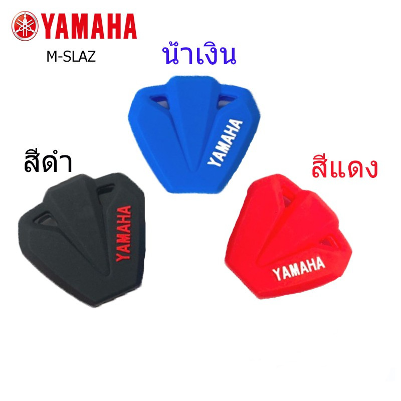 ซิลิโคนกุณแจรถจักยานยนต์ ปลอกกุญแจรถมอไซร์ รุ่น YAMAHA M-SLAZ