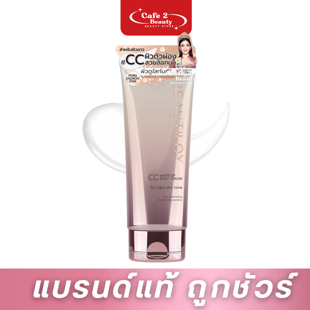 ไวท์อัพ【ซีซีบอดี้ครีม】BEAUTILOX ไวท์อัพ ซีซีบอดี้ ครีม