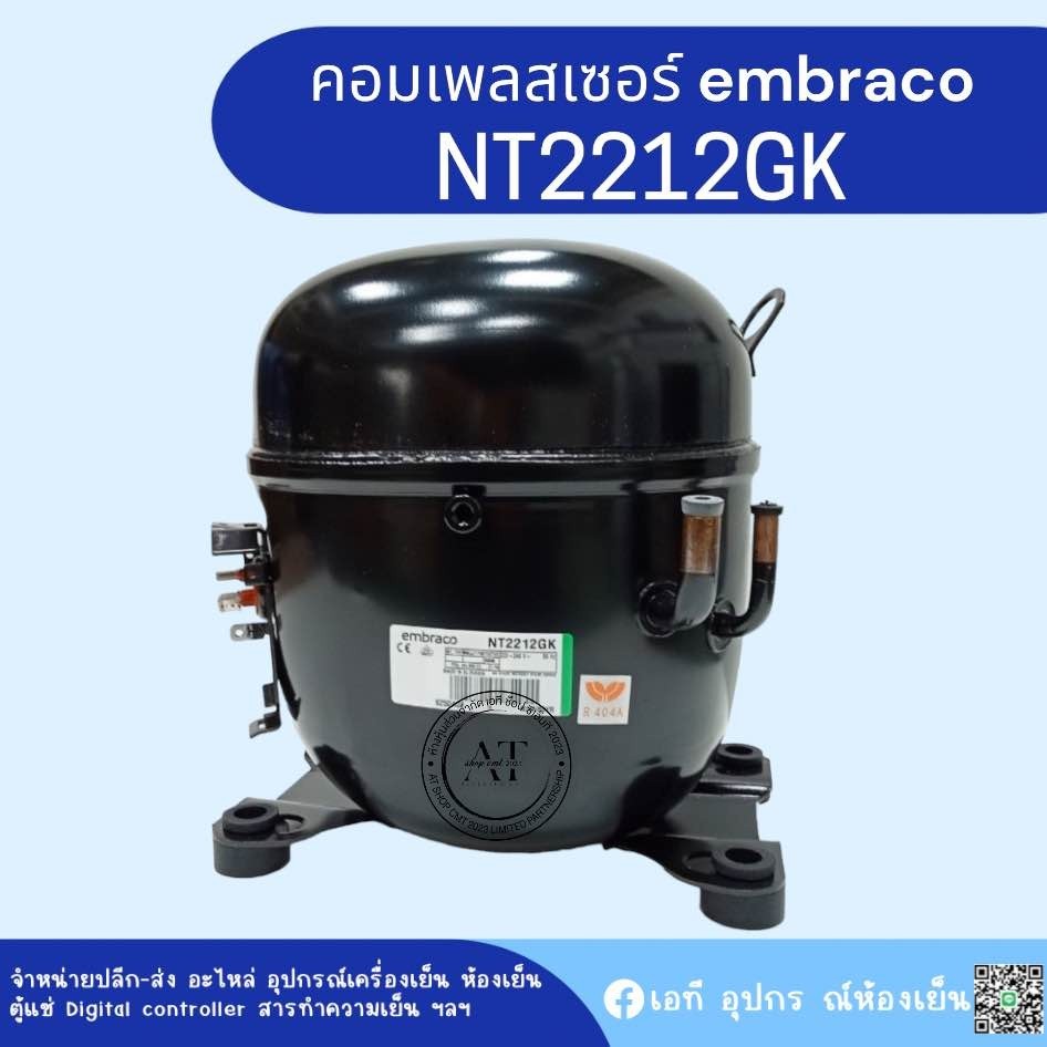 คอมเพรสเซอร์ NT2212GK ใช้น้ำยา R404A อุปกรณ์ครบชุด พร้อมใช้งาน