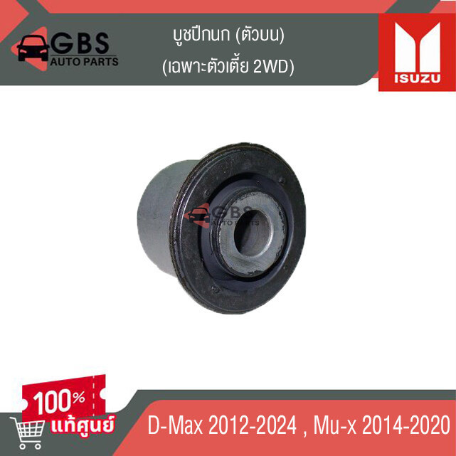 บูชปีกนก ตัวบน(ตัวเตี้ย )ISUZU D-Max-2012-2024, ISUZU Mu-x2014-2020 แท้ศุนย์ 100%