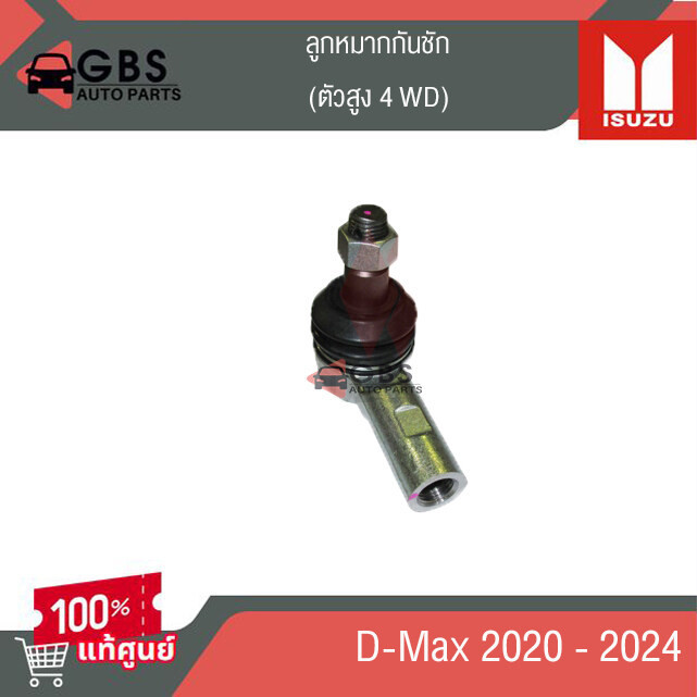 ลูกหมากันชัก ISUZU D-Max 2020-2024 ตัวสูง 4 WD แท้ศูนย์ 100%