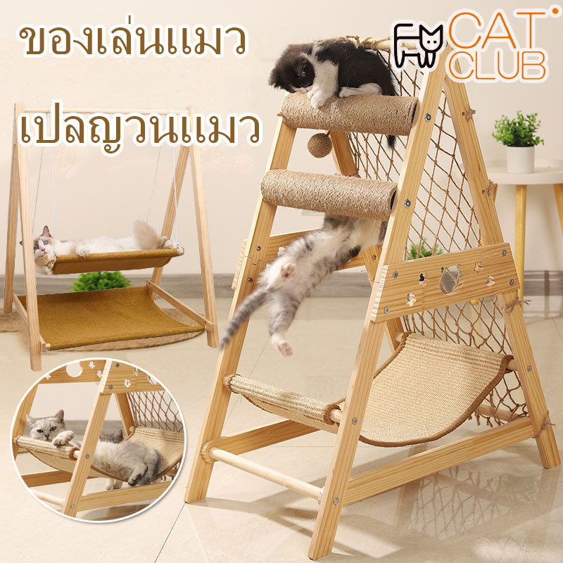 CAT CLUB เปลญวนแมว ของเล่นแมว มัลติฟังก์ชั่น กรอบปีนแมว ชิงช้าแมว