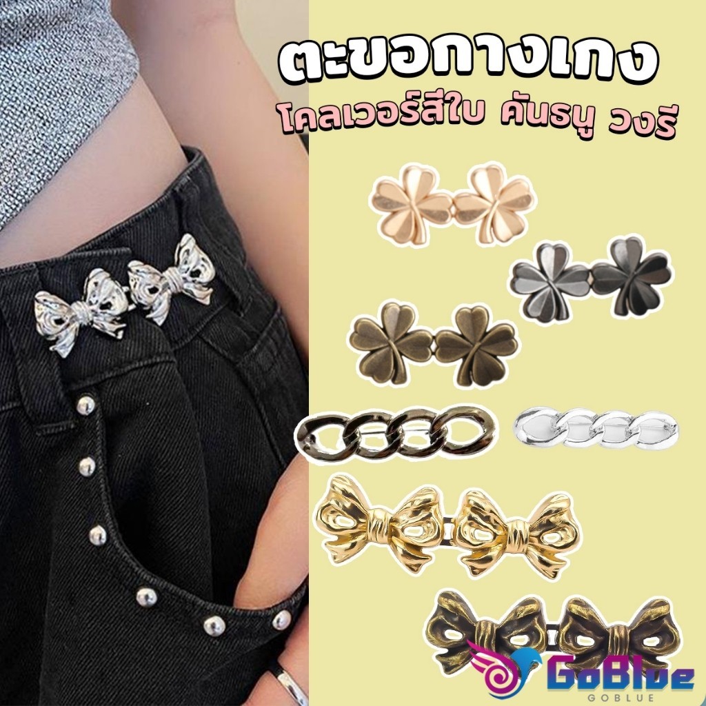 GoBlue ตะขอกางเกง ชุดกระดุมโลหะ ปรับระดับได้ โ Pants button