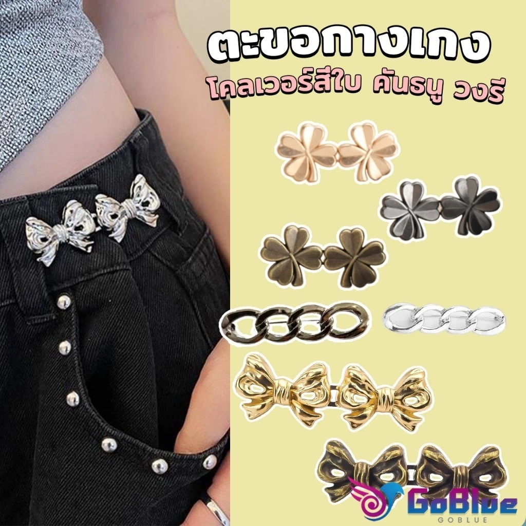 GoBlue ตะขอกางเกง ชุดกระดุมโลหะ ปรับระดับได้ โ Pants button