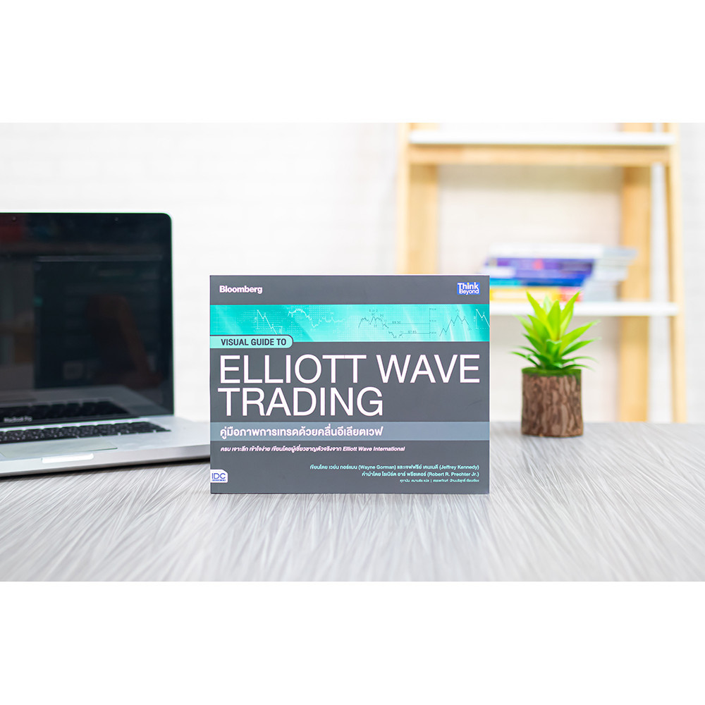 หนังสือ คู่มือภาพการเทรดด้วยคลื่นอีเลียตเวฟ (Visual Guide to Elliott Wave Trading) | หนังสือการเงินก