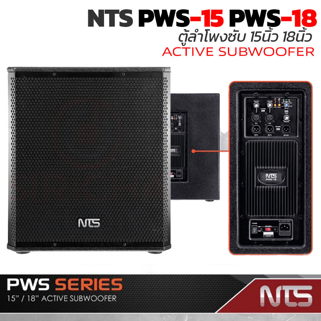 (1ใบ) ตู้ลำโพงซับ 15นิ้ว Active NTS PWS-15 กำลังขับ 600 W(RMS) ตู้ลำโพงซับ18นิ้ว ACTIVE NTS PWS-18 กำลังขับ 800 W(RMS)