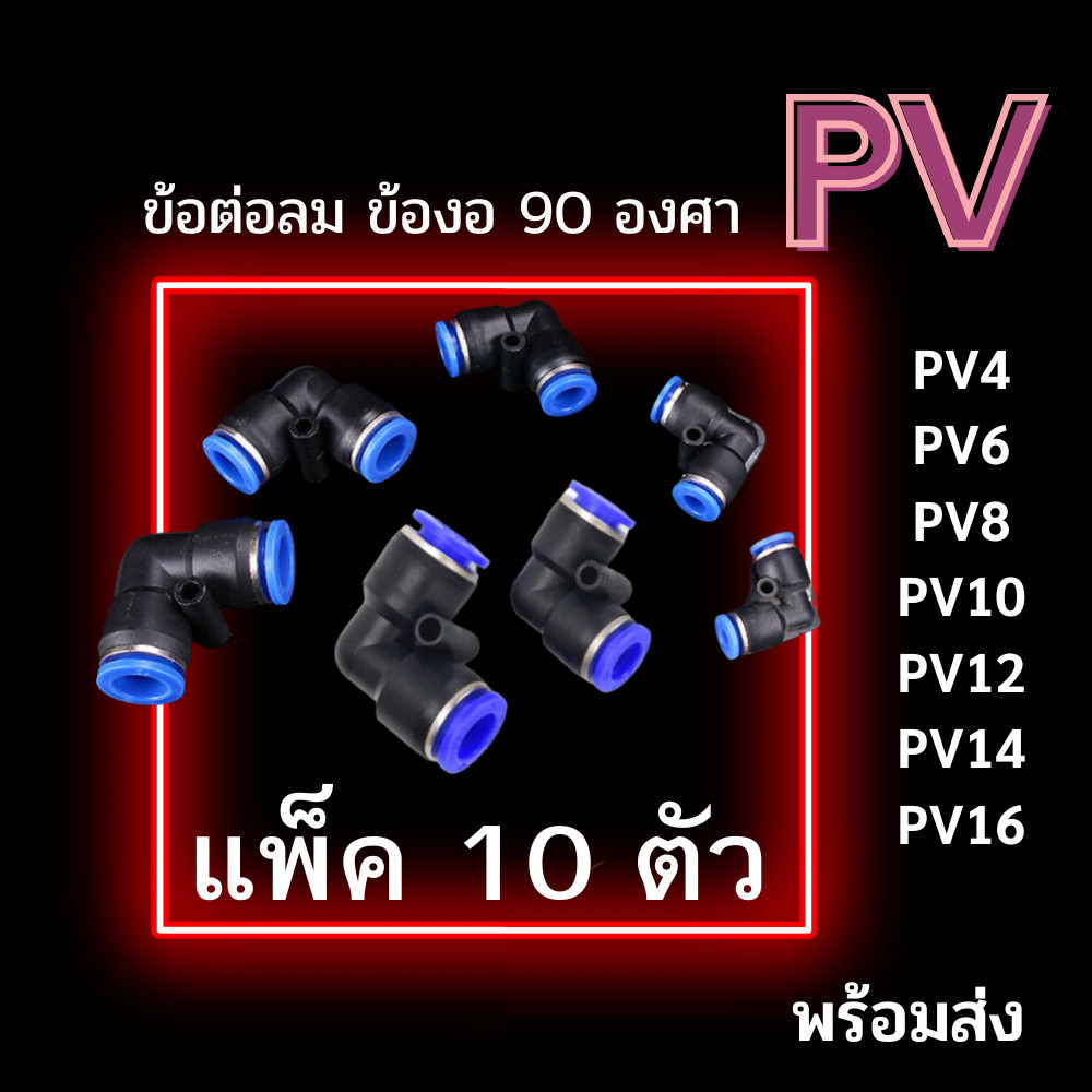 ข้อต่อลม ข้อต่อ PV แพ็ค 10 ตัว ข้อต่องอ 90 องศา ข้อต่อฟิตติ้งลม ข้อต่อสายลม ฟิตติ้งลม ข้อต่อนิวเมติก