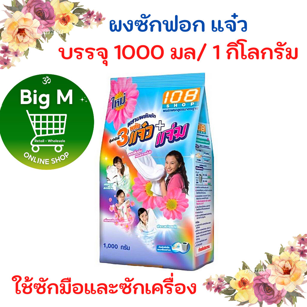 แจ๋ว ผงซักฟอก ซักสะอาด ถุงใหญ่ แจ๋ว1000 กรัม.