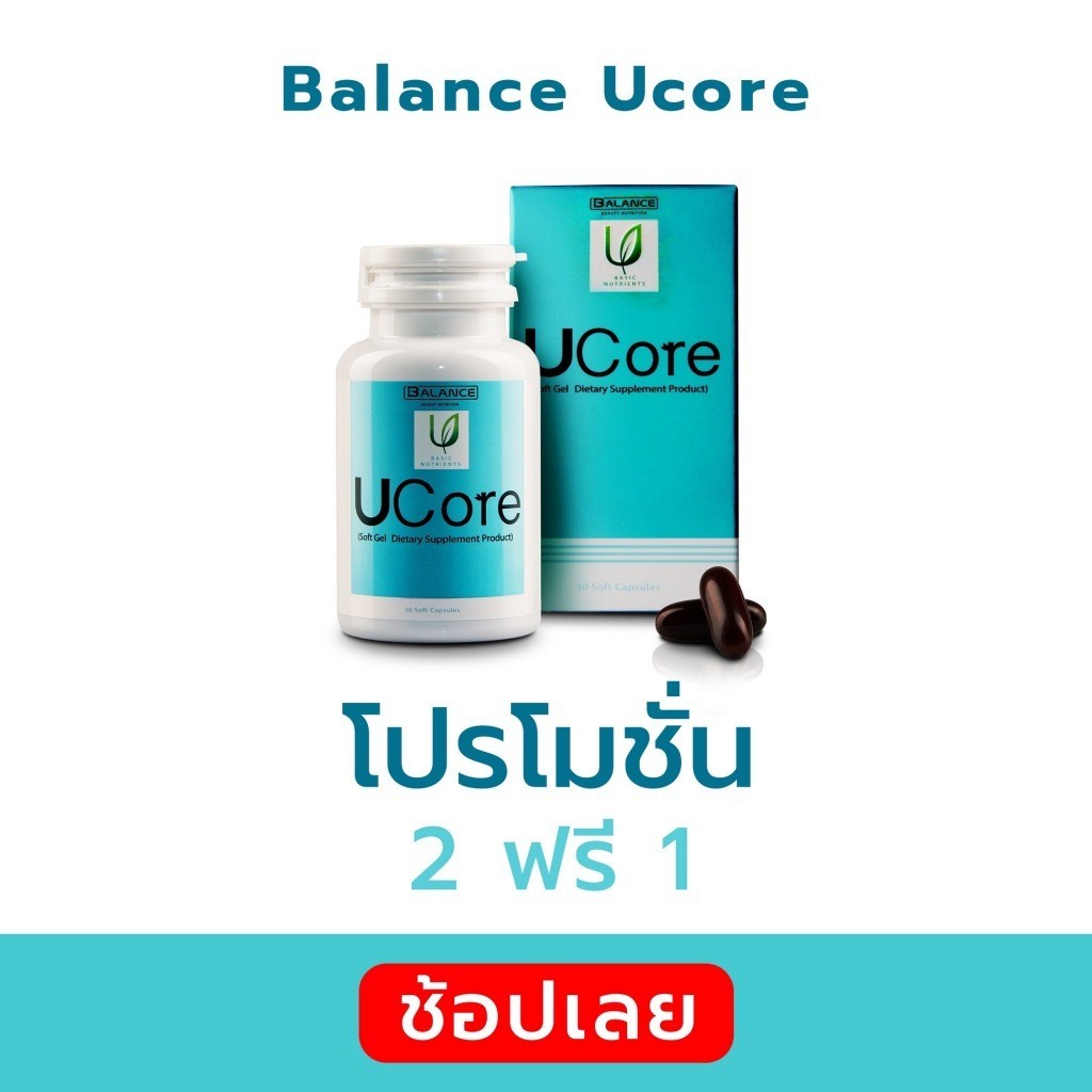ไอเรื้อรังภูมิแพ้ ปวดไมเกรน ไซนัส ริดสีดวงจมูก เก๊าท์ Balance UCore | ของแท้100% ส่งจากบริษัทโดยตรง