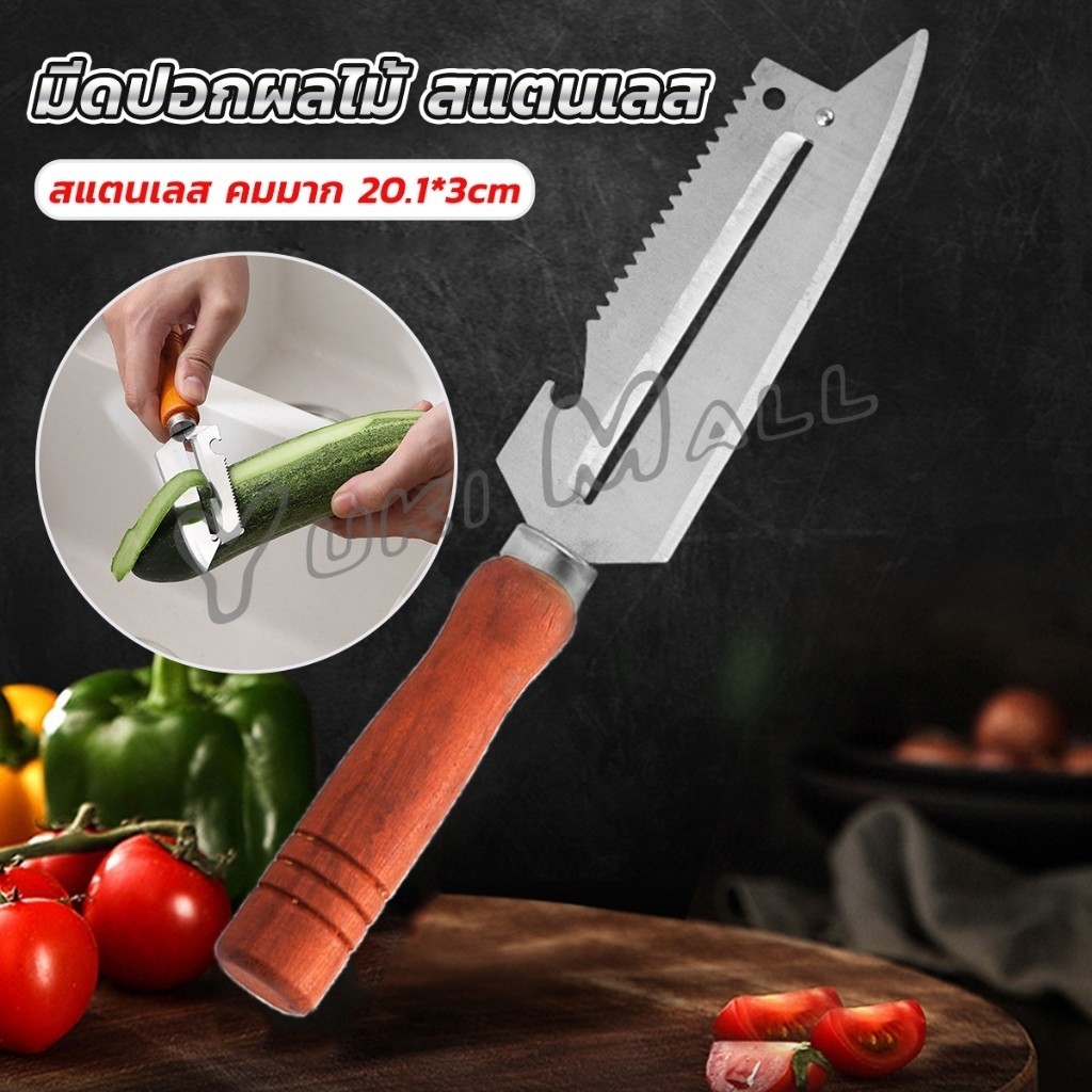 Yuki มีดปอกเปลือกผัก ผลไม้ เครื่องครัวและสามารถ หั่นผลไม้ ผัก มันฝรั่ง Peeler
