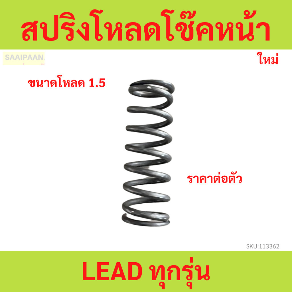 1ตัว สปริงโหลดโช๊คหน้า LEAD ทุกรุ่น ขนาดโหลด 1.5
