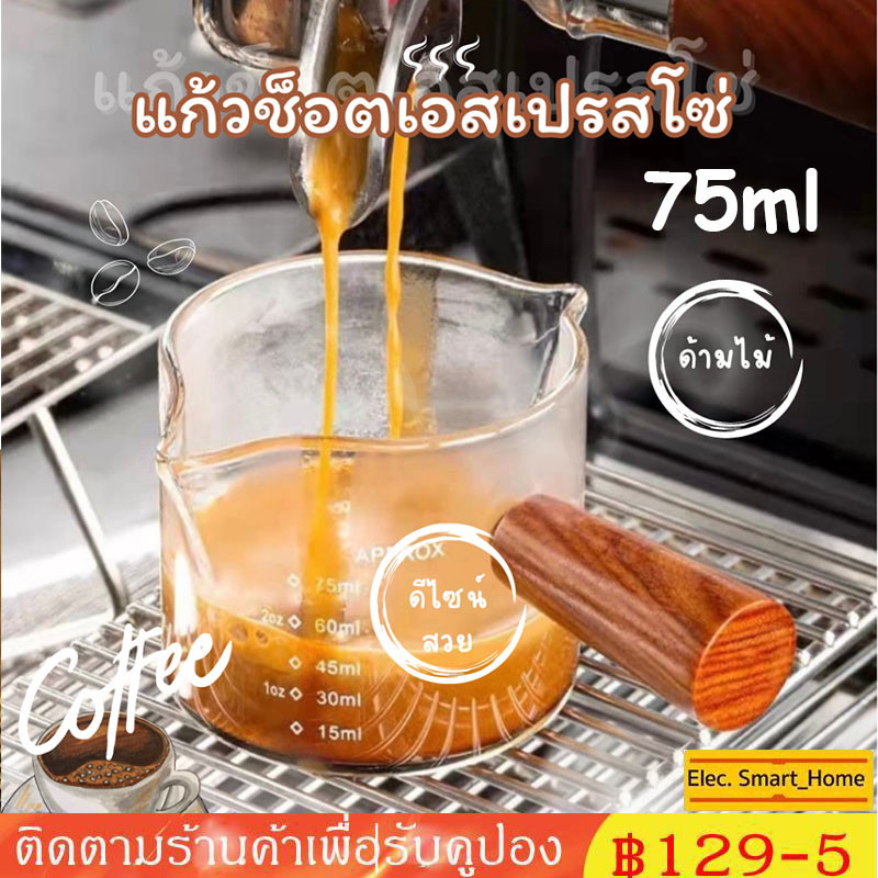 ☕ แก้วตวง กาแฟ ด้าม ไม้ 75/150ml ทนความร้อน เอสเพรสโซกาแฟช็อต ทนความร้อน ความเย็น หนาทนทาน แต่น้ำหนักเบา