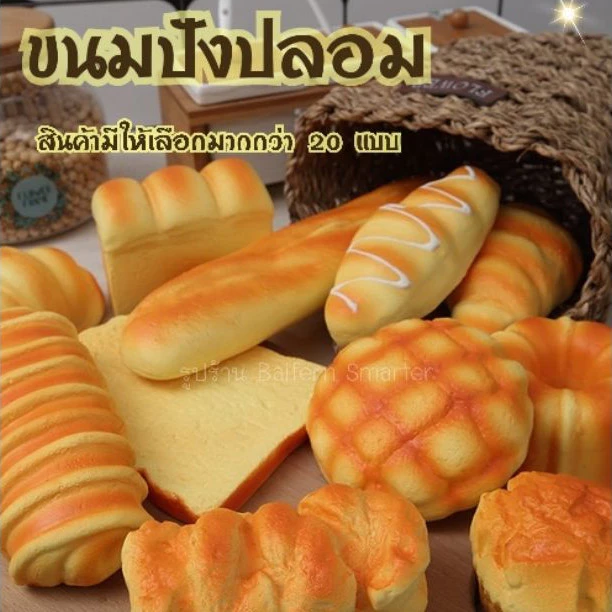 ขนมปังปลอม สัมผัสนิ่ม พร็อพถ่ายรูปตกแต่งร้าน thumbnail 10