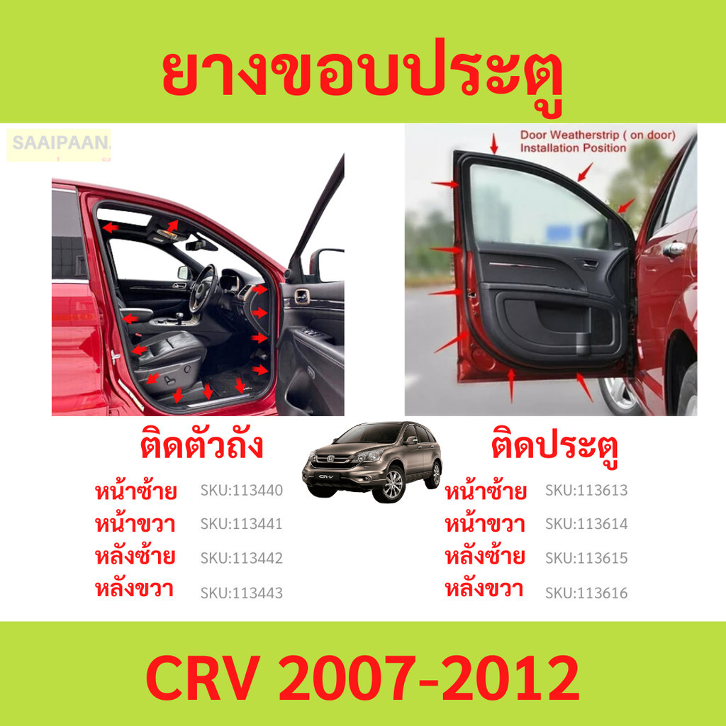 ยางขอบประตู CRV 2007-2012 CR-V  ติดประตู ติดตัวถังรถ กันเสียงลม ยางขอบประตูรถยนต์ ยางกระดูกงูรถยนต์