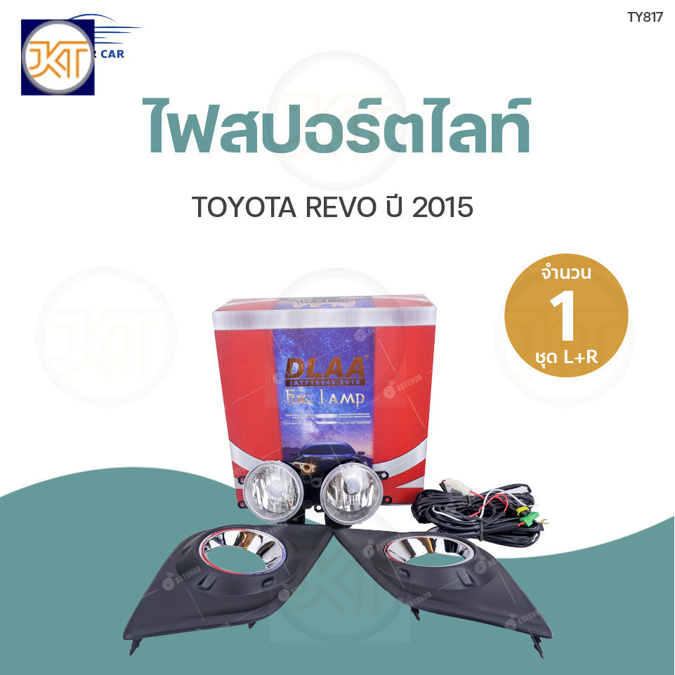 ส่งไวทันใจ DLAA ไฟสปอร์ตไลท์ TOYOTA REVO ปี2015 ทั้งชุด ไฟตัดหมอก กรอบไฟ ชุดสายไฟ พร้อมสวิท และชุดติ
