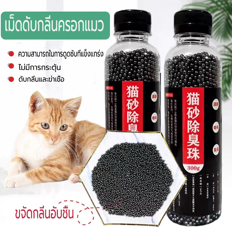 คาร์บอนดับกลิ่น แบบขวด ใส่ห้องน้ำแมวได้ ที่ระงับกลิ่น เม็ดระงับกลิ่นอับทรายแมว เพียงโรยใส่กะบะทรายแมวกลิ่นจะค่อยๆหาย