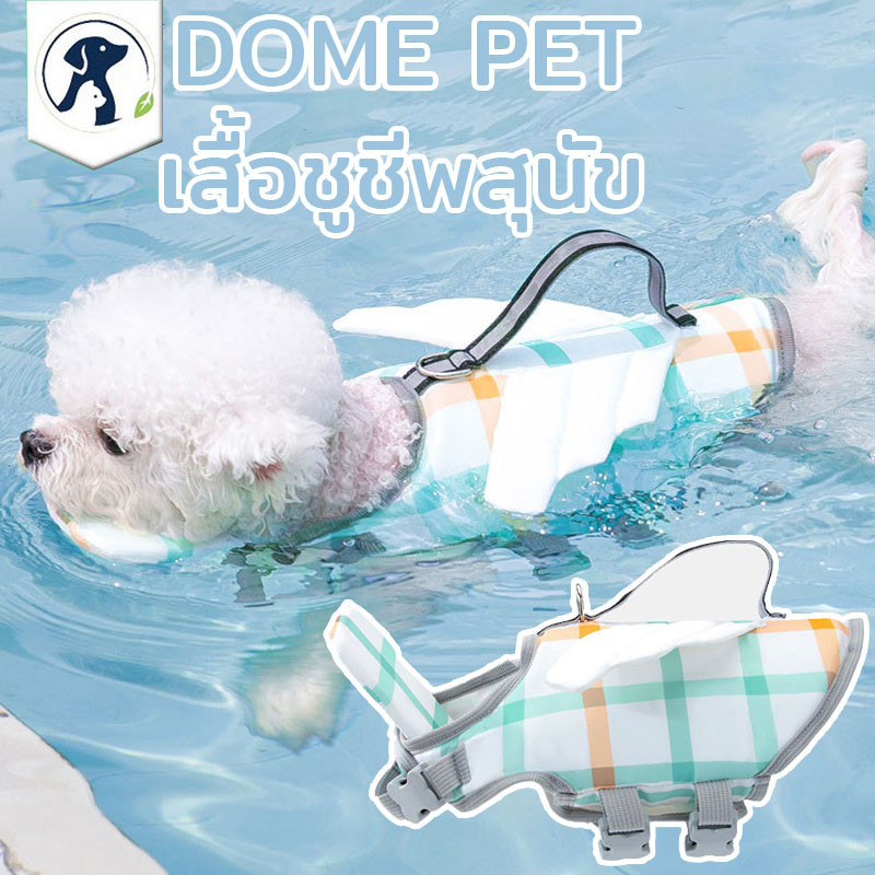 DOME PET🐶เสื้อชูชีพสุนัข เสื้อชูชีพ ชุดว่ายน้ำพิเศษ สําหรับสัตว์เลี้ยง สุนัข
