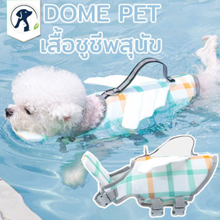 DOME PET🐶เสื้อชูชีพสุนัข เสื้อชูชีพ ชุดว่ายน้ำพิเศษ สําหรับส…