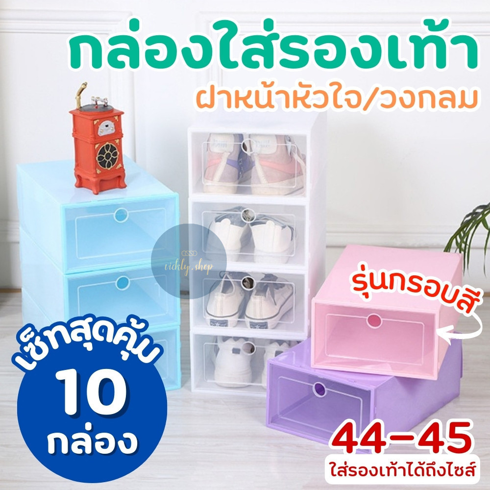❤️ SET 10 ชิ้น ❤️ กล่องใส่รองเท้า Shoebox ฝาหน้ากรอบสี (ไซส์ L) กันน้ำ กันฝุ่น เก็บของได้อเนกประสงค์ พร้อมส่ง!!!