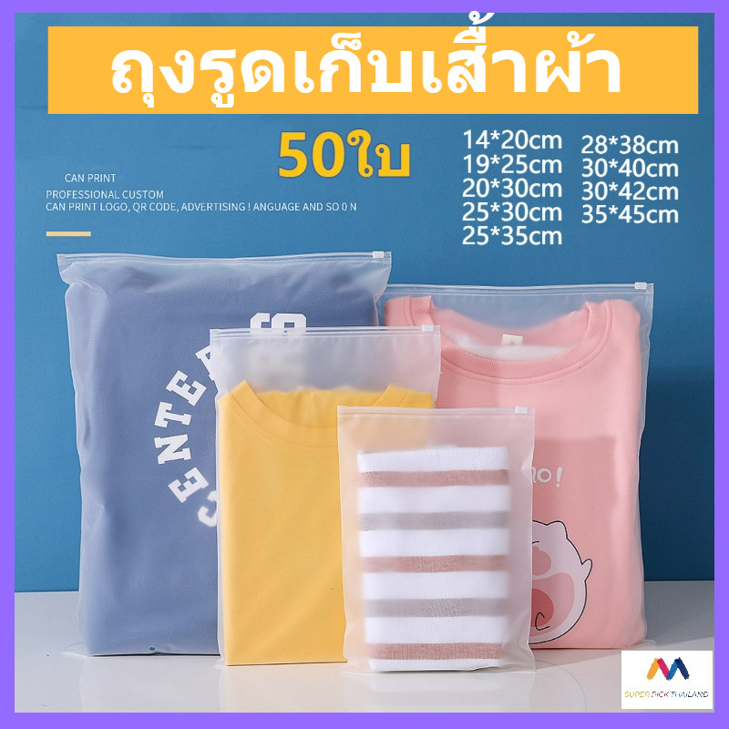 ถุงรูดเก็บเสื้อผ้า 50ใบ แบบขุ่น มีแถบปิดรูด จัดระเบียบ เหนียวหนา หลายขนาดให้เลือก