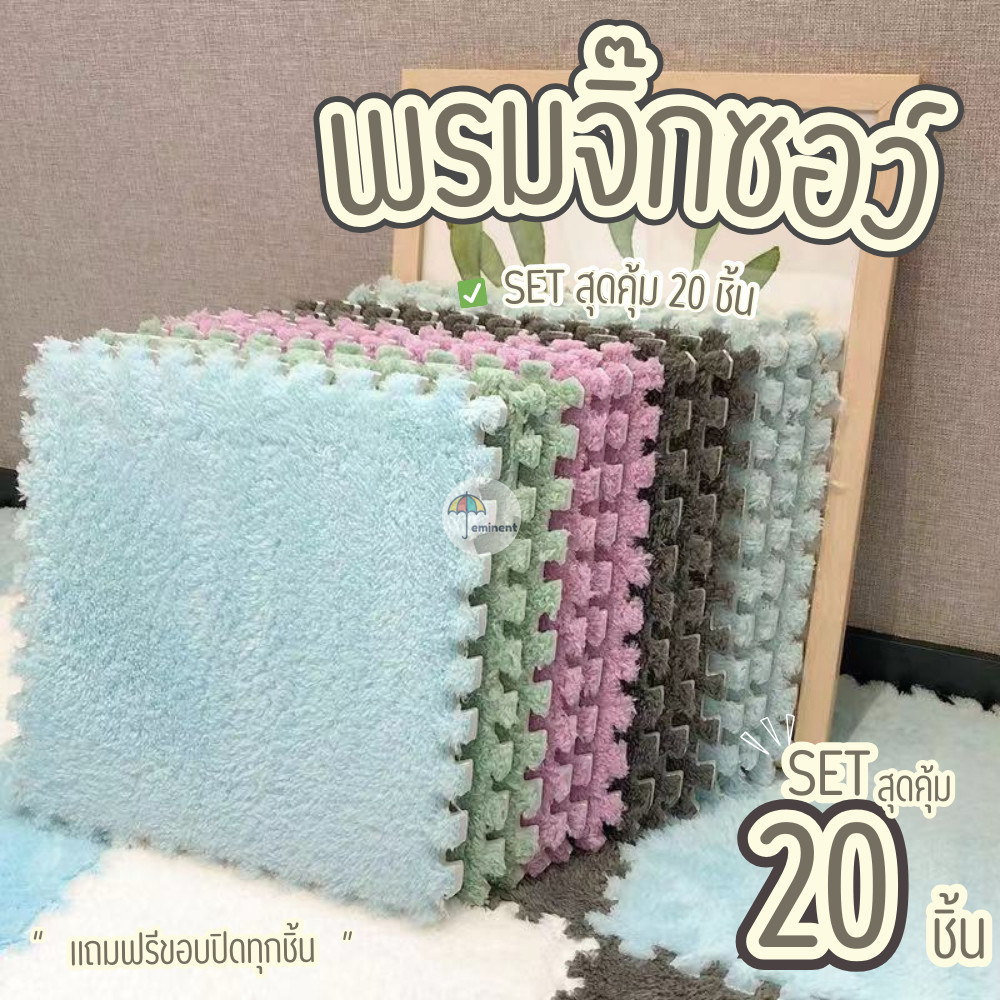 ถูกที่สุด✨พรมจิ๊กซอว์ 1 SET 20 ชิ้น✨ แถมฟรีขอบปิด พรมปูพื้นห้อง ผ้ากำมะหยี่ แผ่นรองพื้น ขนาด30x30 หนา 1 ซม.
