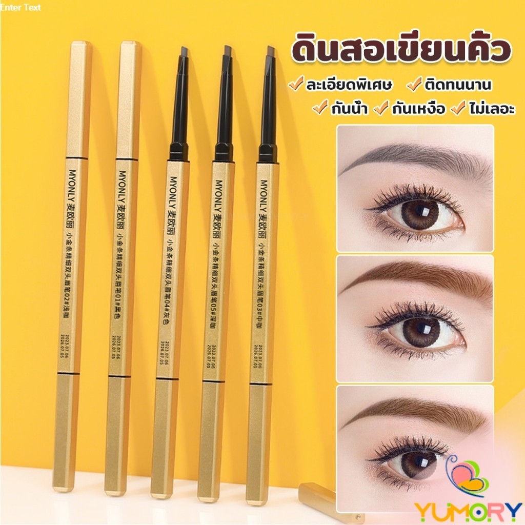 Yumory ดินสอเขียนคิ้ว 2 in 1 มีหัวเขียน และหัวแปรงปัดคิ้ว ทรงสามเหลี่ยม กันน้ํา กันเหงื่อ ติดทนนาน  Eyebrow pencil