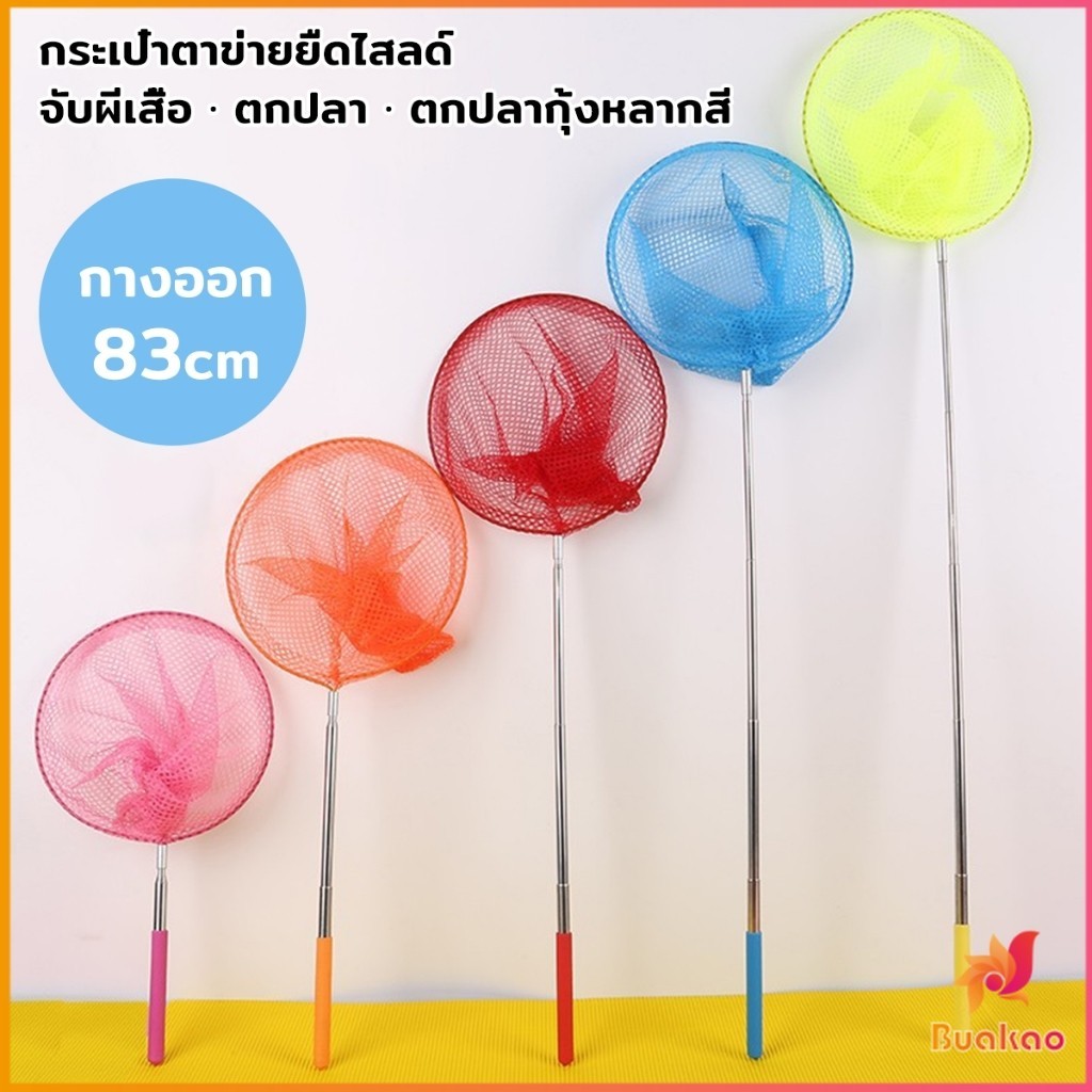 Buakao ตาข่ายจับผีเสื้อด้ามจับยืดได้ หรือ จับปลา เพื่อการเรียนรู้สำหรับเด็ก Fishing Net