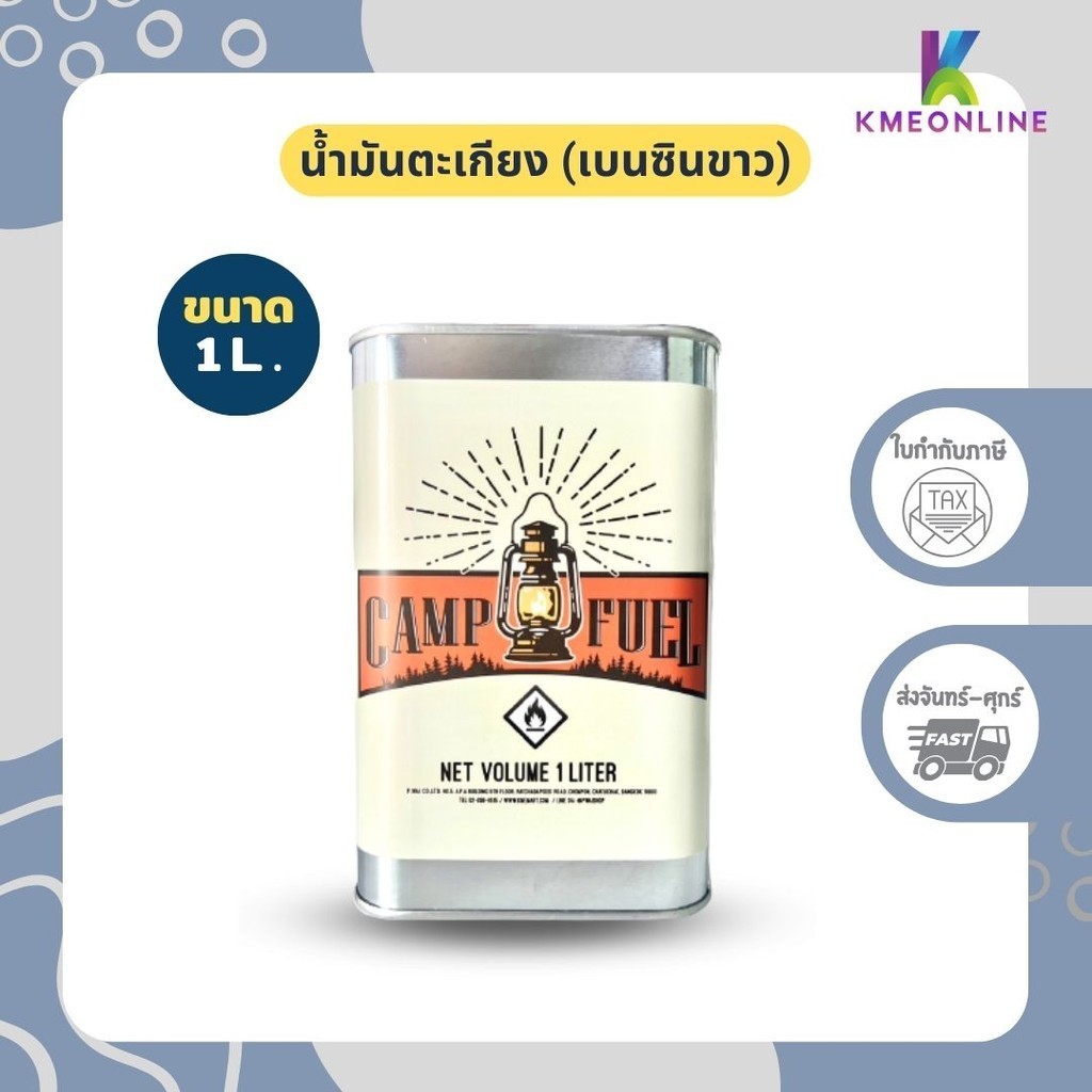 น้ำมันตะเกียง แคมป์ปิ้ง (เบนซินขาว) ใส่ตะเกียง Coleman ตะเกียงเดินป่า CAMP FUEL - 1 ลิตร