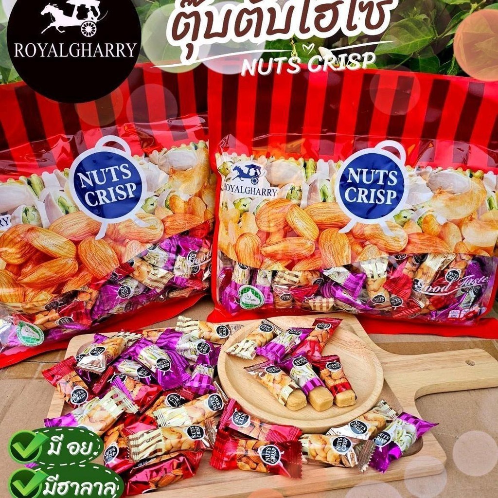 (ปลีก) ขนมถั่วตุ๊บตั๊บไฮโซ ตราRoyalgharry ขนาด 500 กรัม