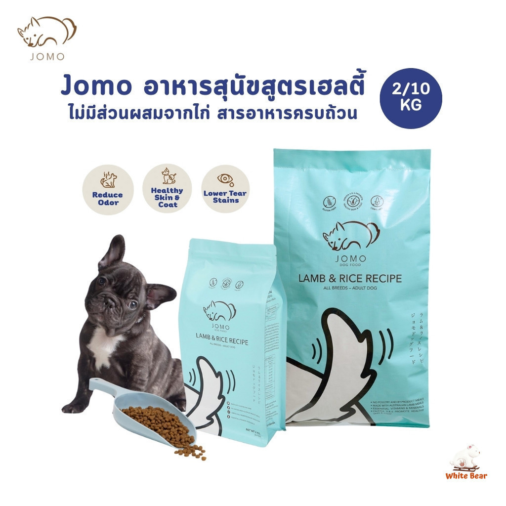 JOMO โจโม่ อาหารเม็ดสุนัข เกรดพรีเมียม สูตรเนื้อแกะออสเตรเลียและข้าว ขนาด 2 และ 10 kg