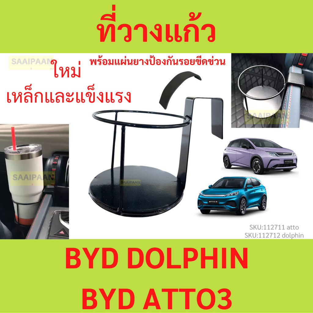 ที่วางแก้ว สำหรับ BYD DOLPHIN BYD ATTO3 ATTO 3 บีวายดี ออโต้ ดอลฟิน รถ