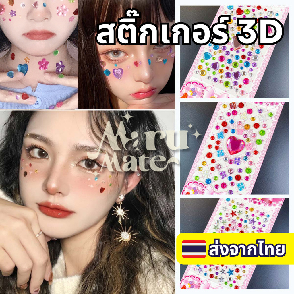 สติ๊กเกอร์ คละแบบ 3D (การ์ดผืนผ้า) คละไซส์ สติกเกอร์ สติ๊กเกอร์วาเลนไทน์ 3D คริสตัลมีกาวในตัว ติดหน้า ติดผม ตกแต่งไดอ...