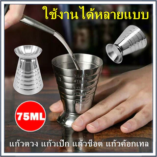 ☕แก้วตวง สแตนเลส แก้วตวงเครื่องดื่มค็อกเทล เหล้า สเตนเลส ขนาด 75 มล.