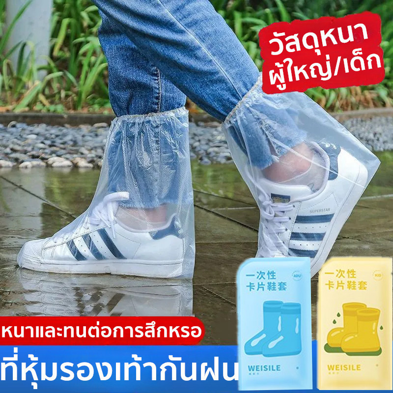 ถุงคลุมรองเท้า เด็ก/ผู้ใหญ่ ที่หุ้มรองเท้ากันฝน กันน้ำ แบบใช้แล้วทิ้ง รุ่นหนา กันฝุ่น