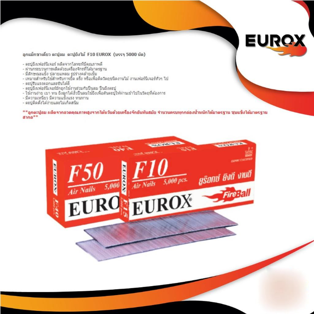 ลูกแม็กขาเดี่ยว ตะปูลม  ตะปูยิงไม้ EUROX  รุ่น  F10 ,F15,F20,F25,F30,F35,F40,F45,F50